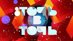 Точь-в-точь